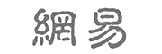 網(wǎng)易
