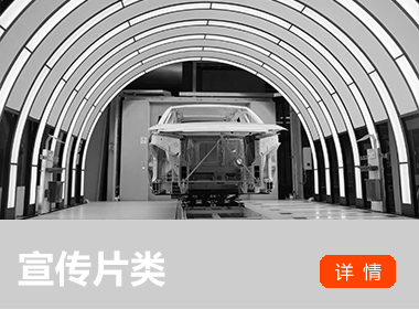 宣傳片類 
