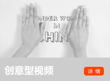 創(chuàng)意型視頻 
