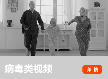 病毒類視頻