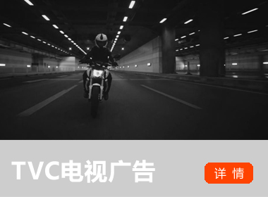 TVC電視廣告